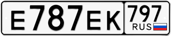 Купить гос номер Е787ЕК 797