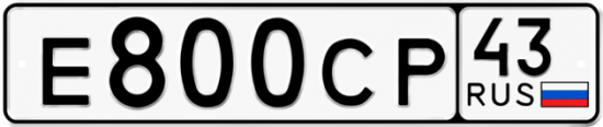 Купить гос номер Е800СР 43