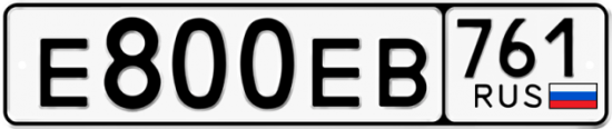 Купить гос номер Е800ЕВ 761