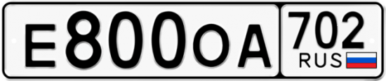 Купить гос номер Е800ОА 702