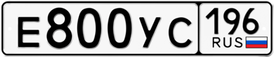 Купить гос номер Е800УС 196