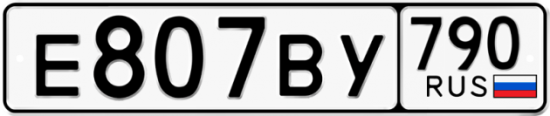 Купить гос номер Е807ВУ 790