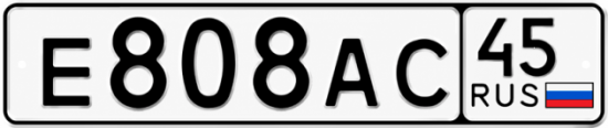 Купить гос номер Е808АС 45