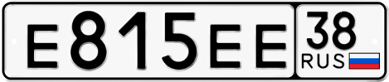 Купить гос номер Е815ЕЕ 38