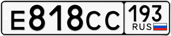 Купить гос номер Е818СС 193