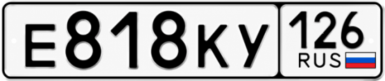 Купить гос номер Е818КУ 126