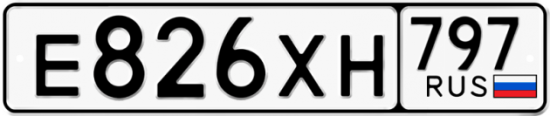 Купить гос номер Е826ХН 797