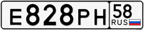 Купить гос номер Е828РН 58