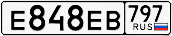 Купить гос номер Е848ЕВ 797