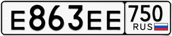 Купить гос номер Е863ЕЕ 750
