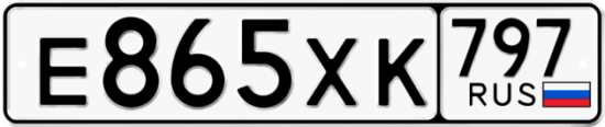 Купить гос номер Е865ХК 797