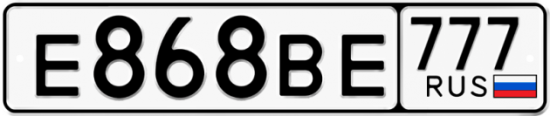 Купить гос номер Е868ВЕ 777