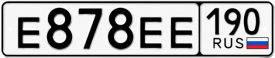 Купить гос номер Е878ЕЕ 190