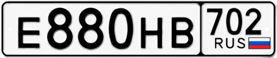 Купить гос номер Е880НВ 702
