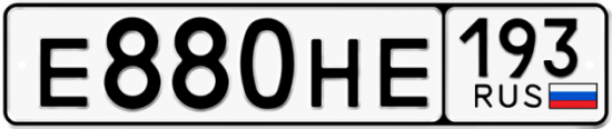 Купить гос номер Е880НЕ 193