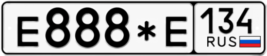 Купить гос номер Е888*Е 134