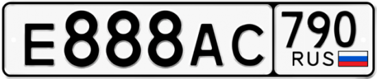 Купить гос номер Е888АС 790