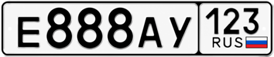 Купить гос номер Е888АУ 123
