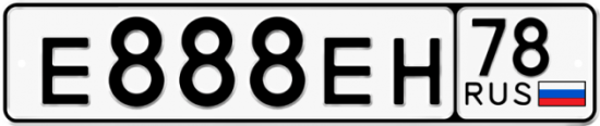 Купить гос номер Е888ЕН 78