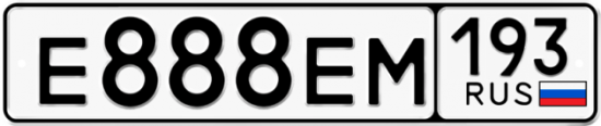 Купить гос номер Е888ЕМ 193