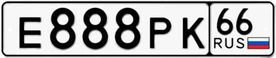 Купить гос номер Е888РК 66