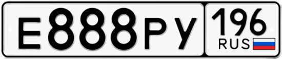 Купить гос номер Е888РУ 196