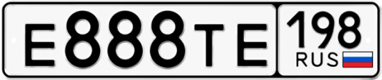 Купить гос номер Е888ТЕ 198