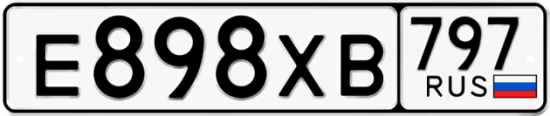 Купить гос номер Е898ХВ 797