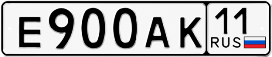 Купить гос номер Е900АК 11