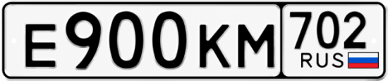 Купить гос номер Е900КМ 702