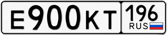 Купить гос номер Е900КТ 196