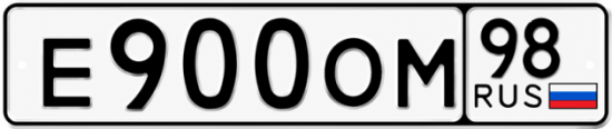 Купить гос номер Е900ОМ 98