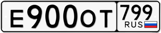 Купить гос номер Е900ОТ 799