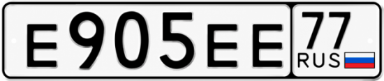 Купить гос номер Е905ЕЕ 77