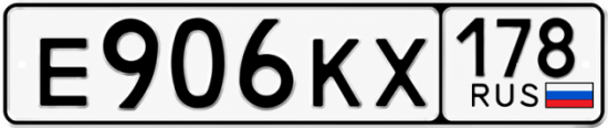 Купить гос номер Е906КХ 178