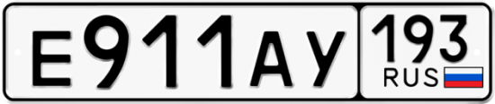 Купить гос номер Е911АУ 193