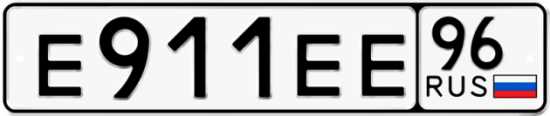 Купить гос номер Е911ЕЕ 96