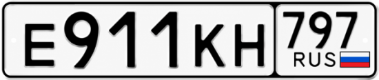Купить гос номер Е911КН 797