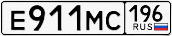 Купить гос номер Е911МС 196