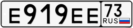 Купить гос номер Е919ЕЕ 73