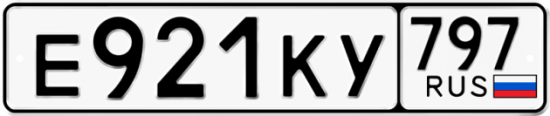 Купить гос номер Е921КУ 797