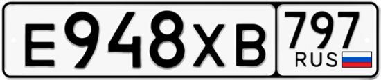 Купить гос номер Е948ХВ 797