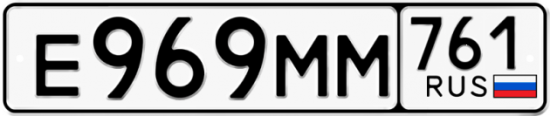 Купить гос номер Е969ММ 761
