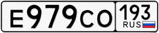 Купить гос номер Е979СО 193