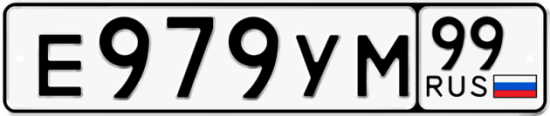 Купить гос номер Е979УМ 99