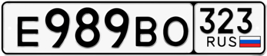 Купить гос номер Е989ВО 323