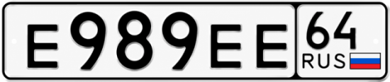 Купить гос номер Е989ЕЕ 64
