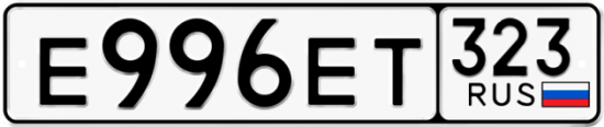 Купить гос номер Е996ЕТ 323