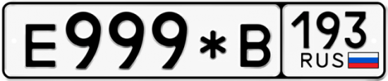 Купить гос номер Е999*В 193