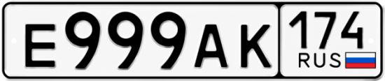 Купить гос номер Е999АК 174